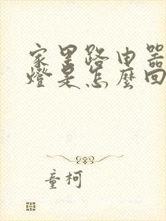 家里路由器亮红灯是怎么回事