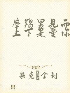 摩羯男见面全身上下是爱你吗