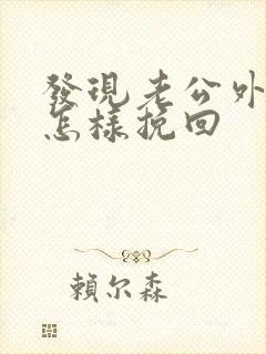 发现老公外遇该怎样挽回