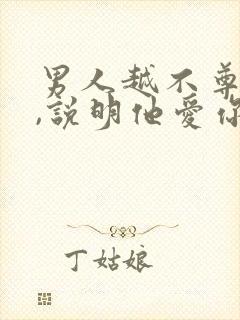 男人越不尊重你,说明他爱你吗