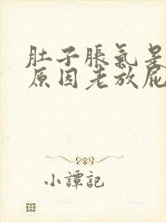 肚子胀气是什么原因老放屁