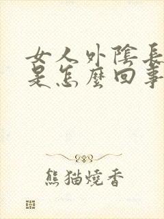 女人外阴长豆豆是怎么回事