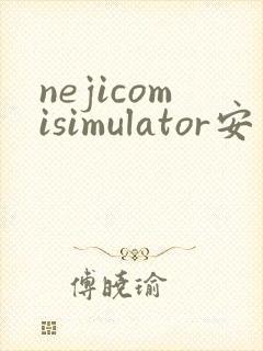 nejicomisimulator安卓下载