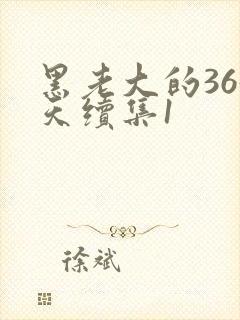 黑老大的365天续集1