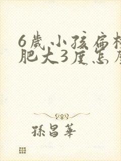 6岁小孩扁桃体肥大3度怎么办