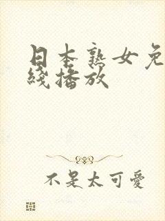 日本熟女免费在线播放