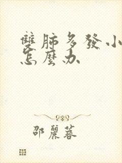 双肺多发小结节怎么办