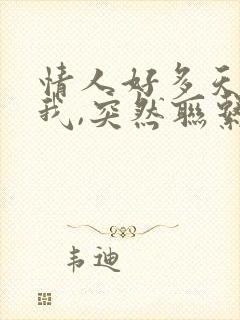 情人好多天不理我,突然联系我