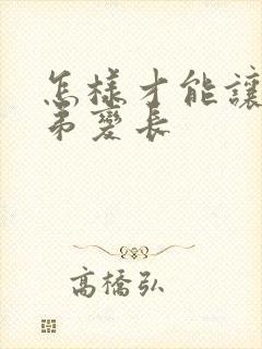 怎样才能让小弟弟变长