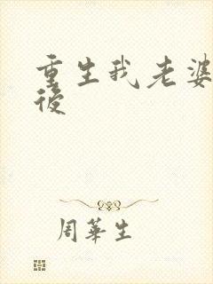 重生我老婆是天后