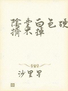 阴囊白色硬疙瘩挤不掉