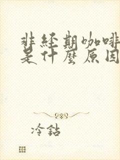 非经期咖啡色血是什么原因