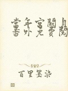 当年宫阙月高悬番外免费阅读