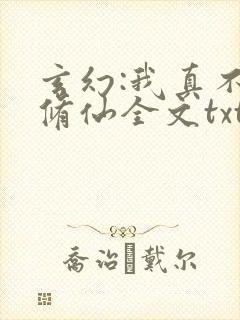 玄幻:我真不会修仙全文txt下载封面