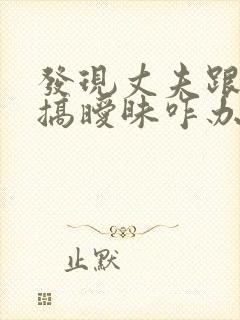 发现丈夫跟别人搞暧昧咋办