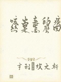 咳出来的痰带血丝是怎么回事封面