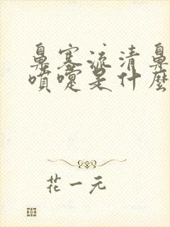 鼻塞流清鼻涕打喷嚏是什么感冒封面