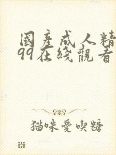 国产成人精品999在线观看