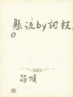 悬流by词枝po