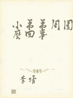 小弟弟周围痒怎么回事