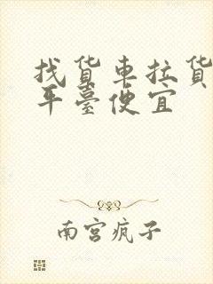 找货车拉货哪个平台便宜封面