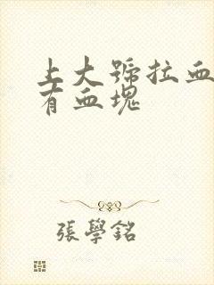 上大号拉血而且有血块