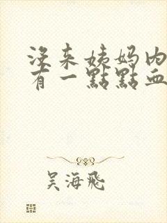 没来姨妈内裤上有一点点血