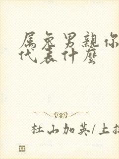 属兔男亲你抱你代表什么