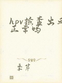 hpv检查出血正常吗