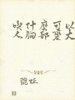 吃什么可以让女人胸部变大封面