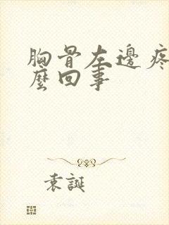 胸骨左边疼是怎么回事