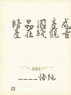 精品国产成人国产在线观看