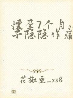怀孕7个月小肚子隐隐作痛正常吗