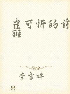 崔可忻的前夫是谁