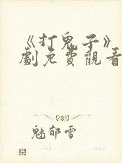 《打鬼子》电视剧免费观看全集