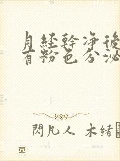 月经干净后十天有粉色分泌物是什么原因