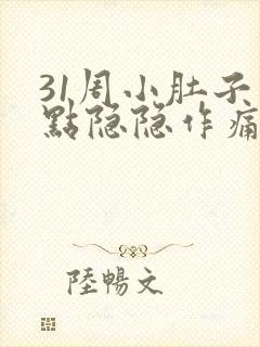 31周小肚子有点隐隐作痛