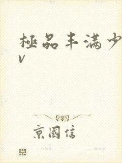 极品丰满少妇av