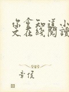 你会知道小说全文在线阅读免费