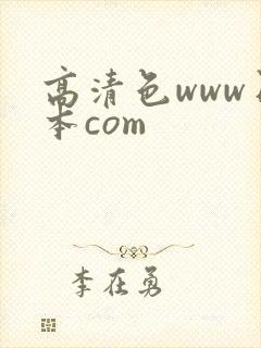 高清色www日本com