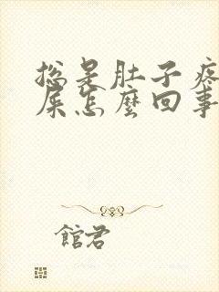 总是肚子疼想拉屎怎么回事