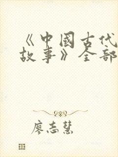 《中国古代寓言故事》全部的读后感是什么