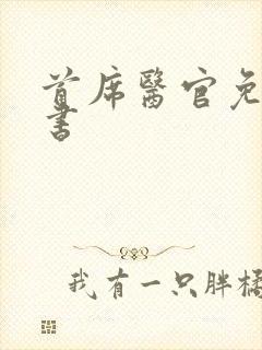 首席医官免费听书