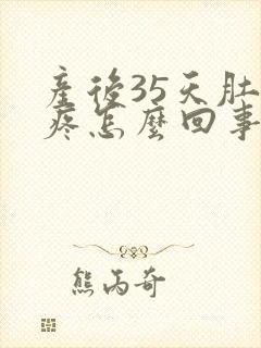 产后35天肚子疼怎么回事