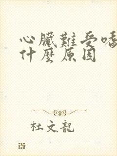 心脏难受嗜睡是什么原因