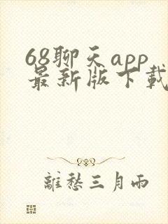 68聊天app最新版下载封面