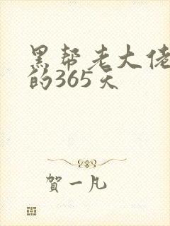 黑帮老大佬和我的365天