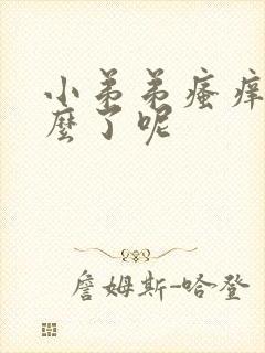 小弟弟瘙痒是怎么了呢