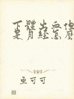 下体出血但又不是月经怎么回事封面