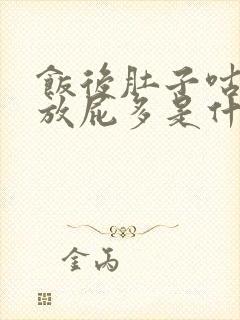 饭后肚子咕咕叫放屁多是什么原因